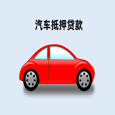 新华车辆抵押贷款