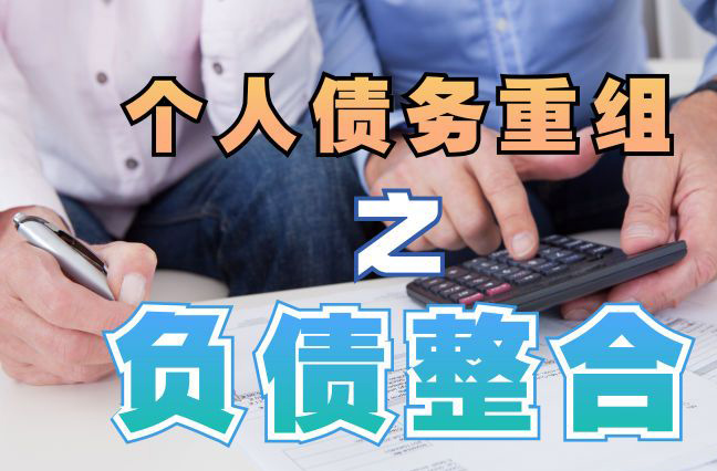 新华债务重组公司，新华债务优化减轻还款压力！