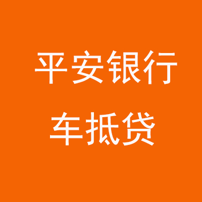 新华平安银行车抵贷