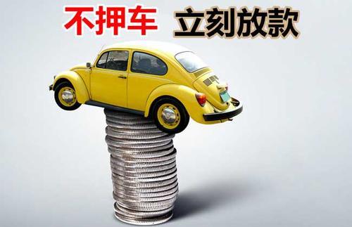 新华押证不押车贷款看征信吗？押证不押车贷款公司哪家更便宜？
