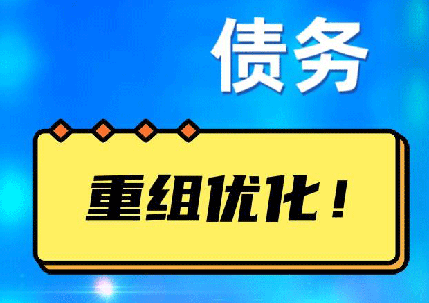新华网贷债务重组：解救财务困境的新希望
